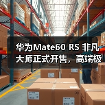 华为Mate60 RS 非凡大师正式开售，高端极致主义下的巅峰之作（图2）