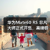 华为Mate60 RS 非凡大师正式开售，高端极致主义下的巅峰之作（图4）
