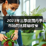 2023年三季度国内手机市场同比降幅收窄（图4）