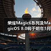 荣耀Magic6系列及MagicOS 8.0将于明年1月正式发布（图4）