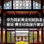 华为首款黄金智能腕表登场 黄金材质提升奢华感和身份认同感（图4）