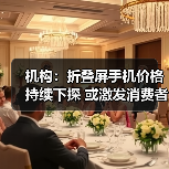 机构：折叠屏手机价格持续下探 或激发消费者换机欲望（图4）