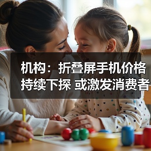 机构：折叠屏手机价格持续下探 或激发消费者换机欲望（图3）