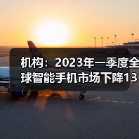 机构：2023年一季度全球智能手机市场下降13%（图2）