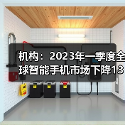 机构：2023年一季度全球智能手机市场下降13%（图3）
