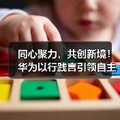 同心聚力，共创新境！华为以行践言引领自主创新（图2）