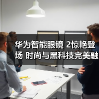 华为智能眼镜 2惊艳登场 时尚与黑科技完美融合（图3）