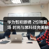 华为智能眼镜 2惊艳登场 时尚与黑科技完美融合（图4）