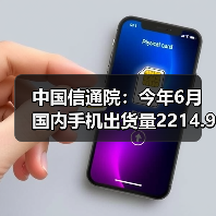中国信通院：今年6月国内手机出货量2214.9万部，5G手机占比78.2%（图3）