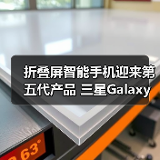 折叠屏智能手机迎来第五代产品 三星Galaxy Z Fold5|Z Flip5及生态新品中国发布（图3）