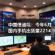 中国信通院：今年6月国内手机出货量2214.9万部，5G手机占比78.2%（图3）