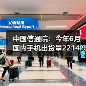 中国信通院：今年6月国内手机出货量2214.9万部，5G手机占比78.2%（图2）
