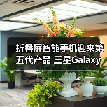 折叠屏智能手机迎来第五代产品 三星Galaxy Z Fold5|Z Flip5及生态新品中国发布
