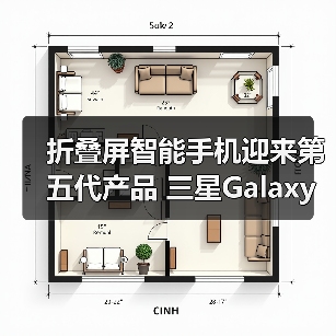 折叠屏智能手机迎来第五代产品 三星Galaxy Z Fold5|Z Flip5及生态新品中国发布（图4）