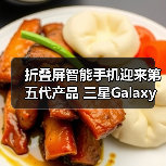 折叠屏智能手机迎来第五代产品 三星Galaxy Z Fold5|Z Flip5及生态新品中国发布（图4）