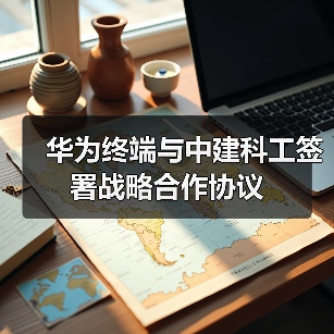 华为终端与中建科工签署战略合作协议（图2）
