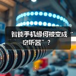 智能手机缘何被变成“窃听器”？（图4）