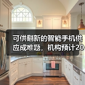 可供翻新的智能手机供应成难题，机构预计2023年全球翻新手机销量将下降