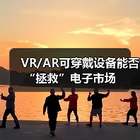 VR/AR可穿戴设备能否“拯救”电子市场