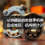可供翻新的智能手机供应成难题，机构预计2023年全球翻新手机销量将下降（图3）