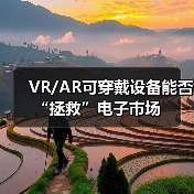 VR/AR可穿戴设备能否“拯救”电子市场（图2）