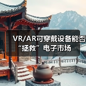 VR/AR可穿戴设备能否“拯救”电子市场（图4）
