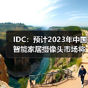 IDC：预计2023年中国智能家居摄像头市场将增长7.5%，市场升级带动需求释放（图3）