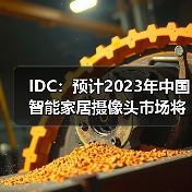 IDC：预计2023年中国智能家居摄像头市场将增长7.5%，市场升级带动需求释放（图4）