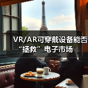 VR/AR可穿戴设备能否“拯救”电子市场