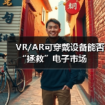 VR/AR可穿戴设备能否“拯救”电子市场（图2）