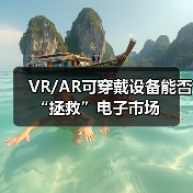 VR/AR可穿戴设备能否“拯救”电子市场（图3）