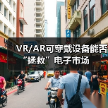 VR/AR可穿戴设备能否“拯救”电子市场（图4）