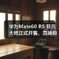 华为Mate60 RS 非凡大师正式开售，高端极致主义下的巅峰之作（图3）
