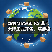 华为Mate60 RS 非凡大师正式开售，高端极致主义下的巅峰之作（图4）
