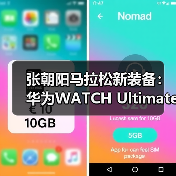 张朝阳马拉松新装备：华为WATCH Ultimate助力运动爱好者一展风采（图2）