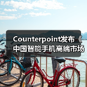 Counterpoint发布《中国智能手机高端市场白皮书》：OPPO高端产品销量增长22%