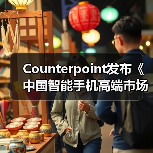 Counterpoint发布《中国智能手机高端市场白皮书》：OPPO高端产品销量增长22%（图2）