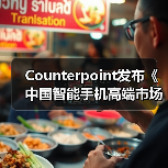 Counterpoint发布《中国智能手机高端市场白皮书》：OPPO高端产品销量增长22%（图4）