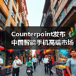 Counterpoint发布《中国智能手机高端市场白皮书》：OPPO高端产品销量增长22%（图2）