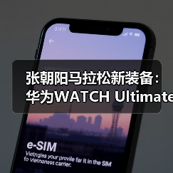 张朝阳马拉松新装备：华为WATCH Ultimate助力运动爱好者一展风采
