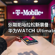 张朝阳马拉松新装备：华为WATCH Ultimate助力运动爱好者一展风采（图3）