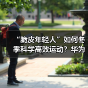 “脆皮年轻人”如何冬季科学高效运动？华为智能手表助你一臂之力（图2）