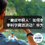 “脆皮年轻人”如何冬季科学高效运动？华为智能手表助你一臂之力