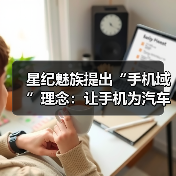星纪魅族提出“手机域”理念：让手机为汽车智能化建设赋能（图3）