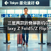 三星两款折叠屏新机Galaxy Z Fold5/Z Flip5跑分曝光（图3）