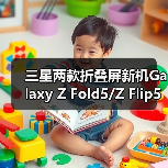 三星两款折叠屏新机Galaxy Z Fold5/Z Flip5跑分曝光