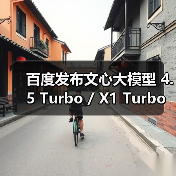 百度发布文心大模型 4.5 Turbo / X1 Turbo：主打多模态、强推理、低成本（图2）