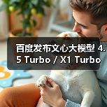 百度发布文心大模型 4.5 Turbo / X1 Turbo：主打多模态、强推理、低成本（图3）