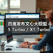 百度发布文心大模型 4.5 Turbo / X1 Turbo：主打多模态、强推理、低成本