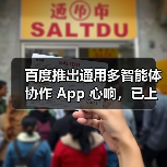 百度推出通用多智能体协作 App 心响，已上线超 200 个任务类型